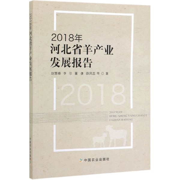 2018年河北省羊产业发展报告