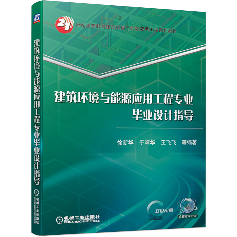 建筑环境与能源应用工程专业毕业设计指导(双色印刷21世纪高等教育建筑环境与能源应用 