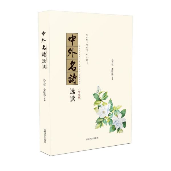 中外名诗选读(学生版)