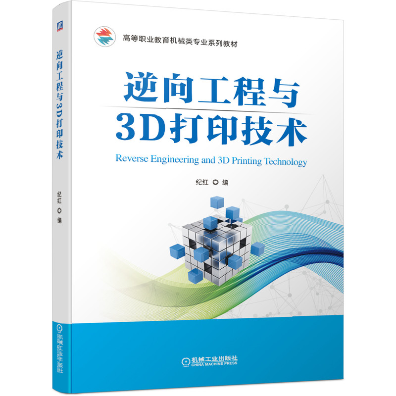 逆向工程与3D打印技术(高等职业教育机械类专业系列教材)