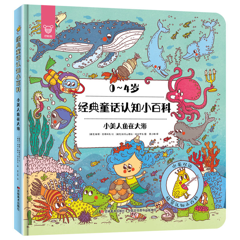 小美人鱼在大海(0-4岁汉英)(精)/经典童话认知小百科