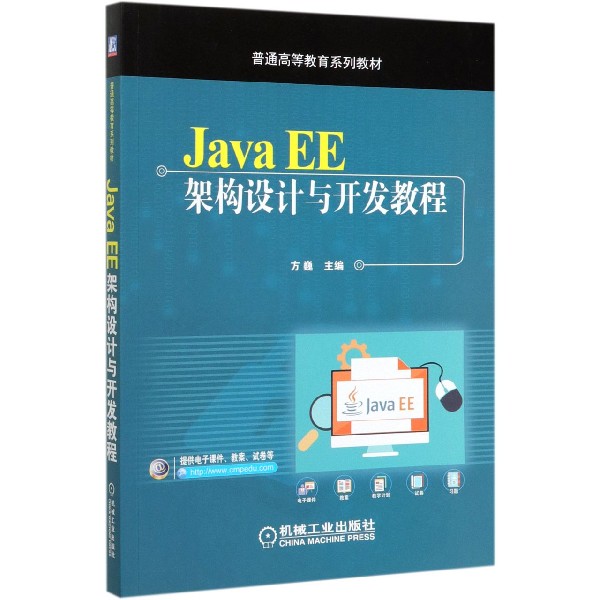 Java EE架构设计与开发教程(普通高等教育系列教材)