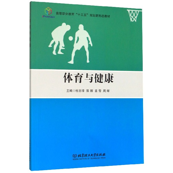 体育与健康(高等职业教育十三五规划新形态教材)