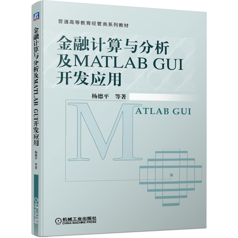 金融计算与分析及MATLAB GUI开发应用(普通高等教育经管类系列教材)