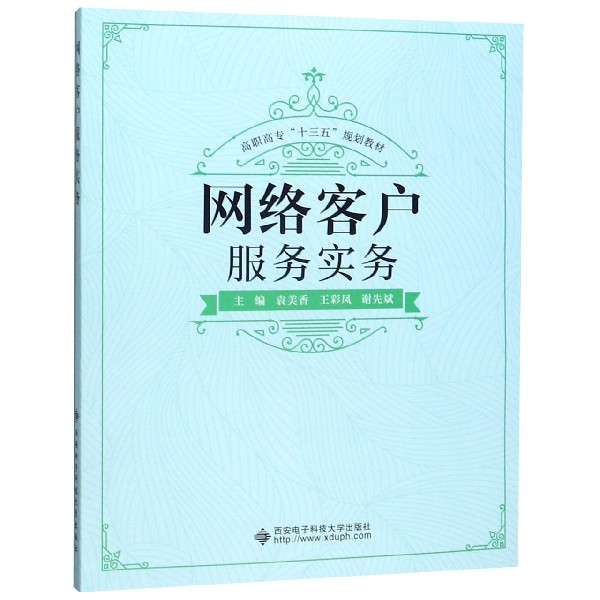 网络客户服务实务(高职高专十三五规划教材)