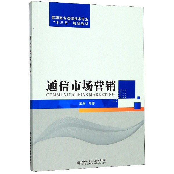 通信市场营销(高职高专通信技术专业十三五规划教材)