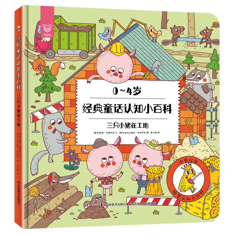 三只小猪在工地(0-4岁汉英)(精)/经典童话认知小百科