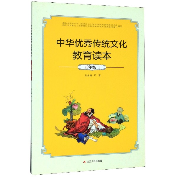中华优秀传统文化教育读本(5上)