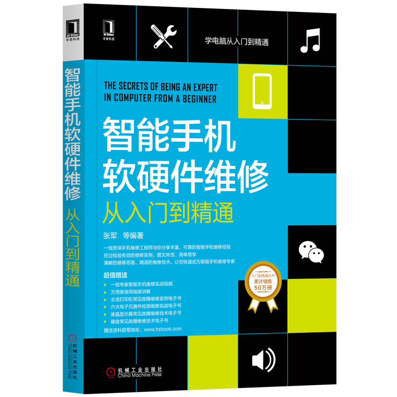 智能手机软硬件维修从入门到精通/学电脑从入门到精通