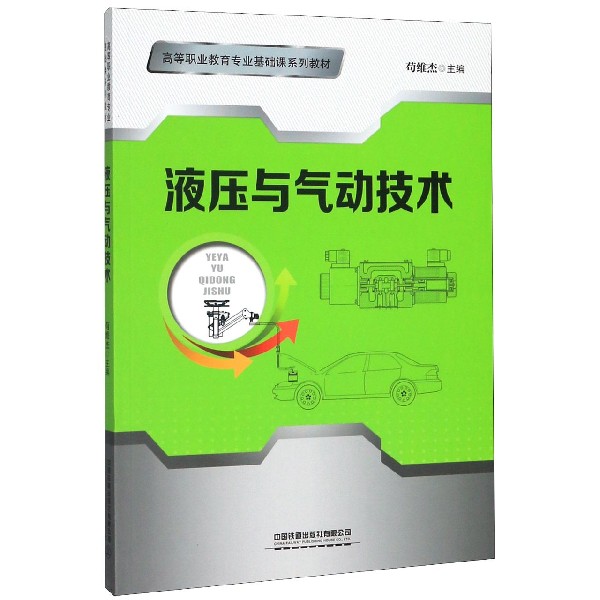 液压与气动技术(高等职业教育专业基础课系列教材)