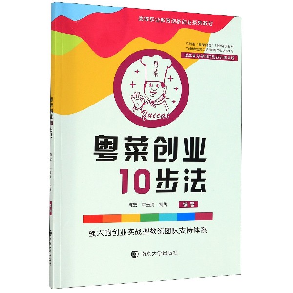 粤菜创业10步法(高等职业教育创新创业系列教材)