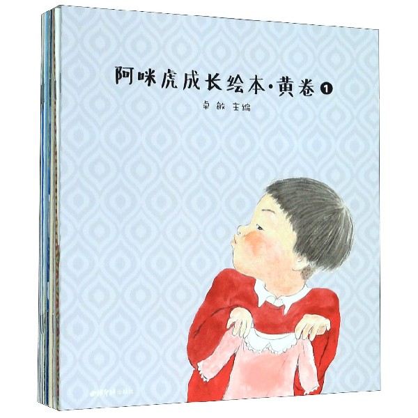 阿咪虎成长绘本(黄卷共12册)