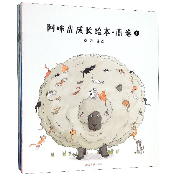 阿咪虎成长绘本(蓝卷共12册)