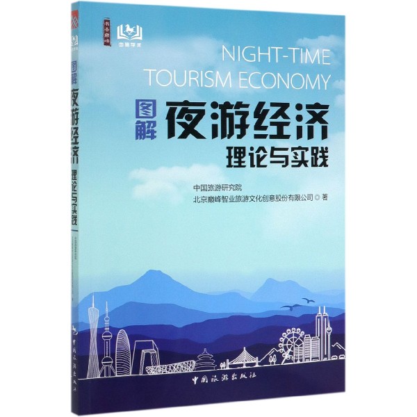图解夜游经济理论与实践
