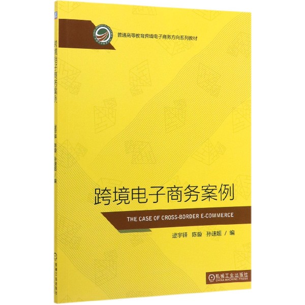 跨境电子商务案例(普通高等教育跨境电子商务方向系列教材)