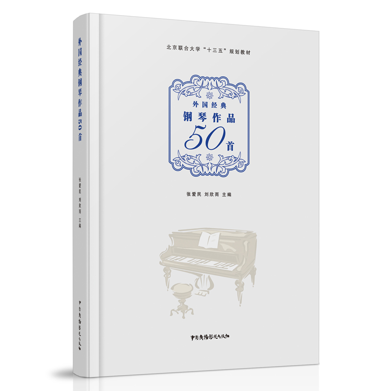 外国经典钢琴作品50首(北京联合大学十三五规划教材)(精)