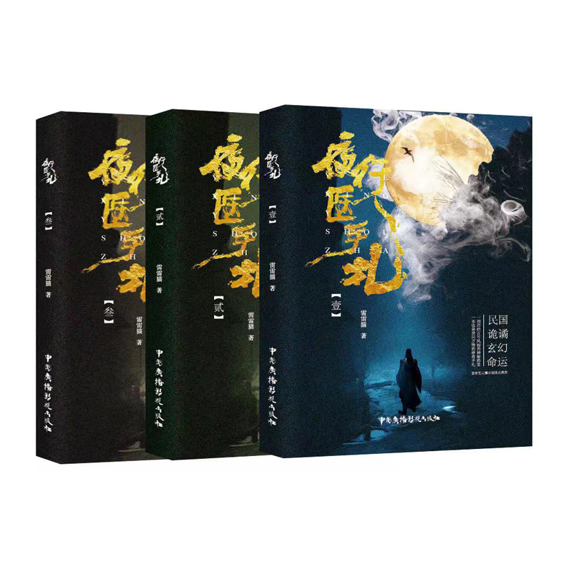 夜行医手札(共3册)