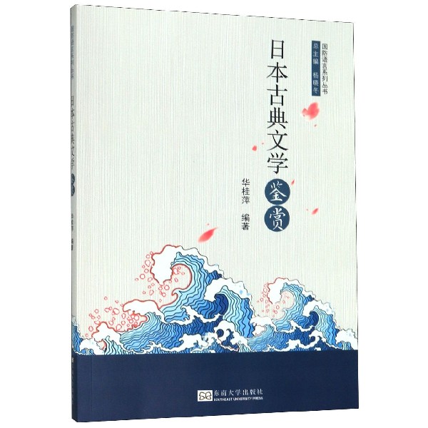 日本古典文学鉴赏/国防语言系列丛书