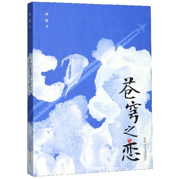 苍穹之恋