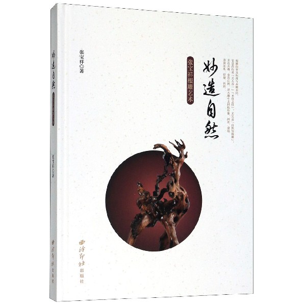 妙造自然(张宝祥根雕艺术)(精)