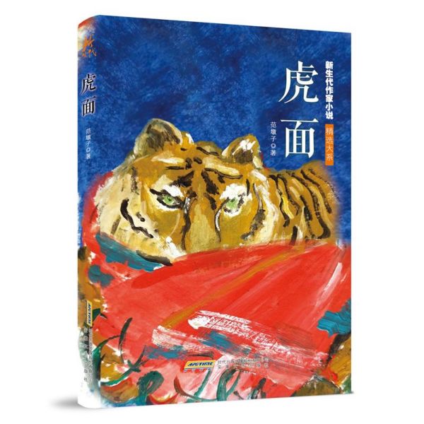 虎面/新生代作家小说精选大系