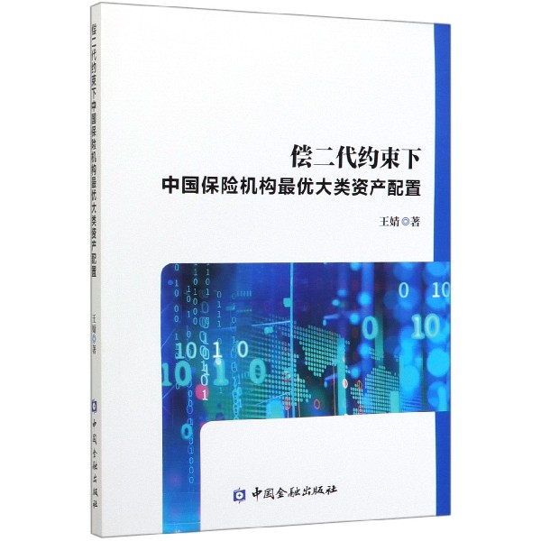 偿二代约束下中国保险机构最优大类资产配置