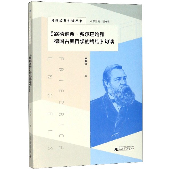 路德维希·费尔巴哈和德国古典哲学的终结句读/马列经典句读丛书