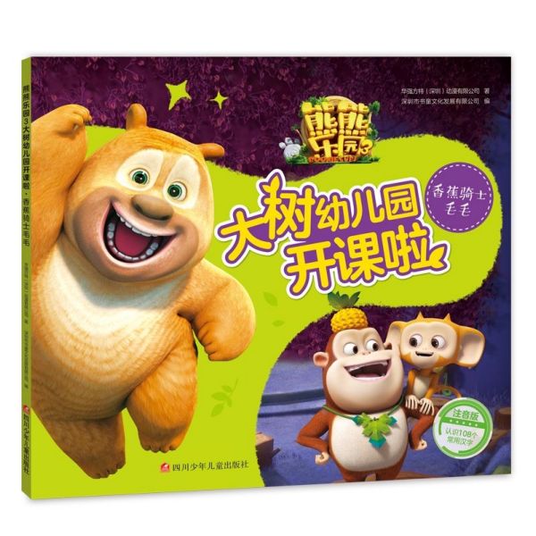 香蕉骑士毛毛(注音版)/熊熊乐园3大树幼儿园开课啦