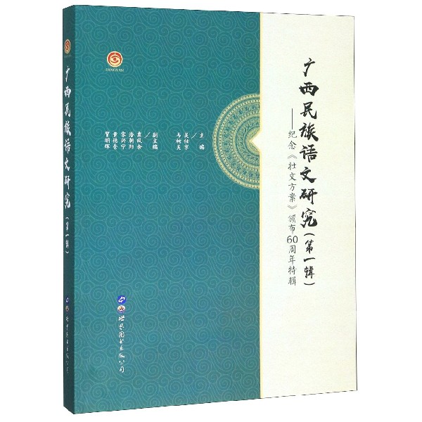 广西民族语文研究(第1辑纪念壮文方案颁布60周年特辑)