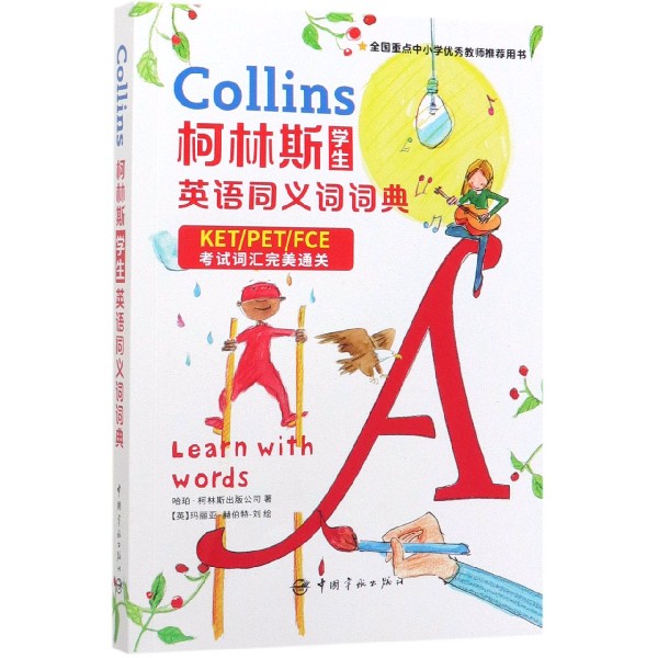 柯林斯学生英语同义词词典(全国重点中小学优秀教师推荐用书)