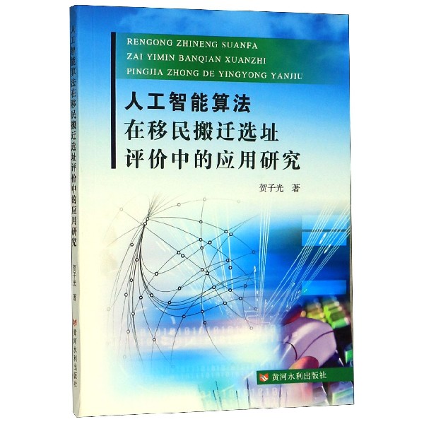 人工智能算法在移民搬迁选址评价中的应用研究
