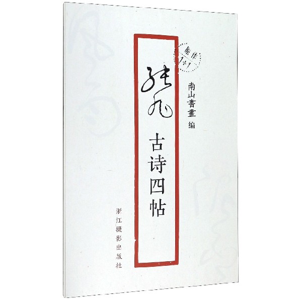张旭古诗四帖/原作1+1