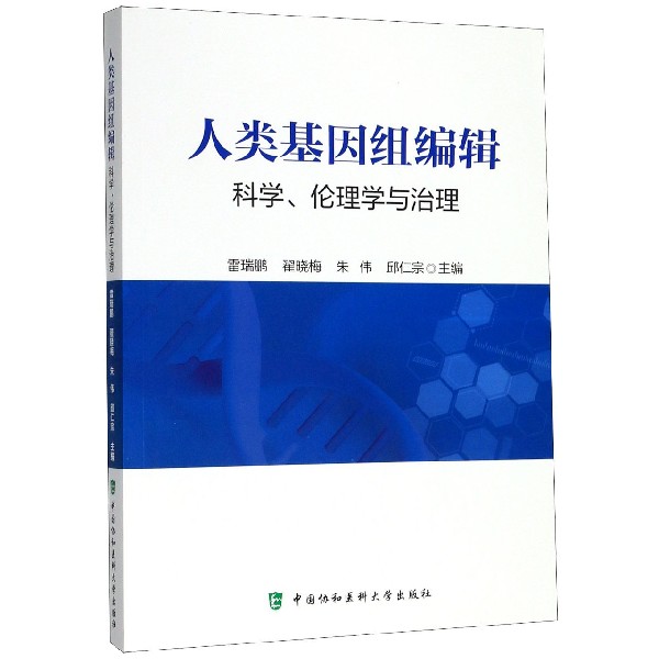 人类基因组编辑(科学伦理学与治理)