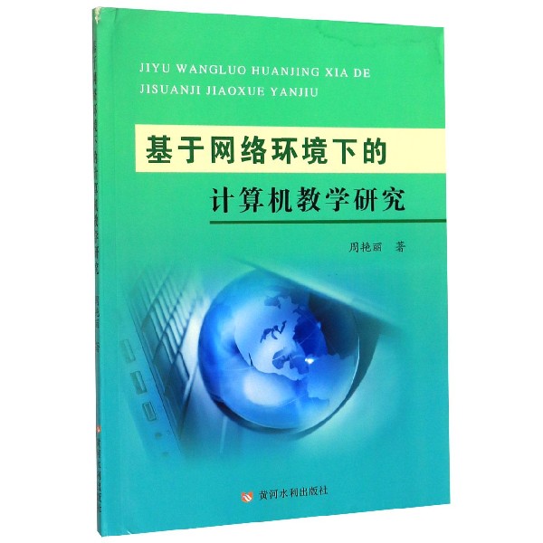 基于网络环境下的计算机教学研究