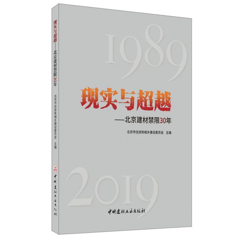 现实与超越--北京建材禁限30年