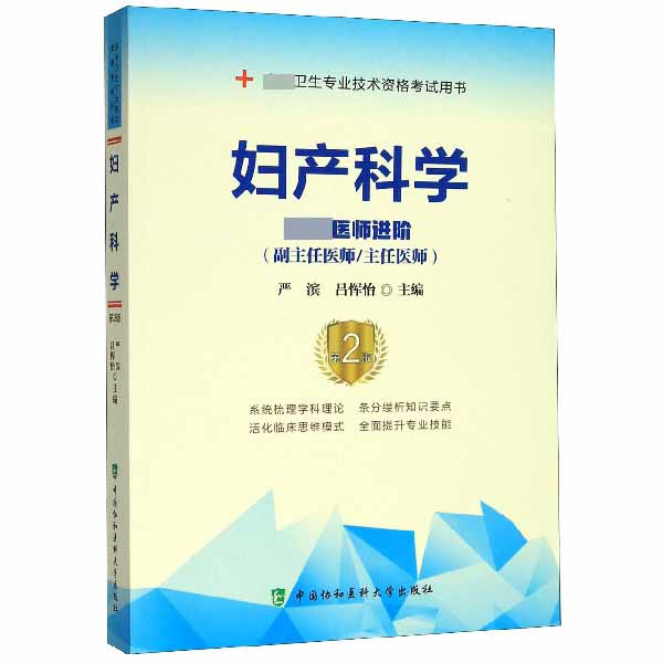 妇产科学(高级医师进阶副主任医师主任医师第2版高级卫生专业技术资格考试用书)