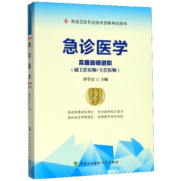 急诊医学(高级医师进阶副主任医师主任医师第2版高级卫生专业技术资格考试用书)