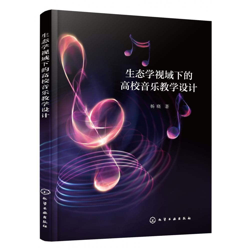 生态学视域下的高校音乐教学设计