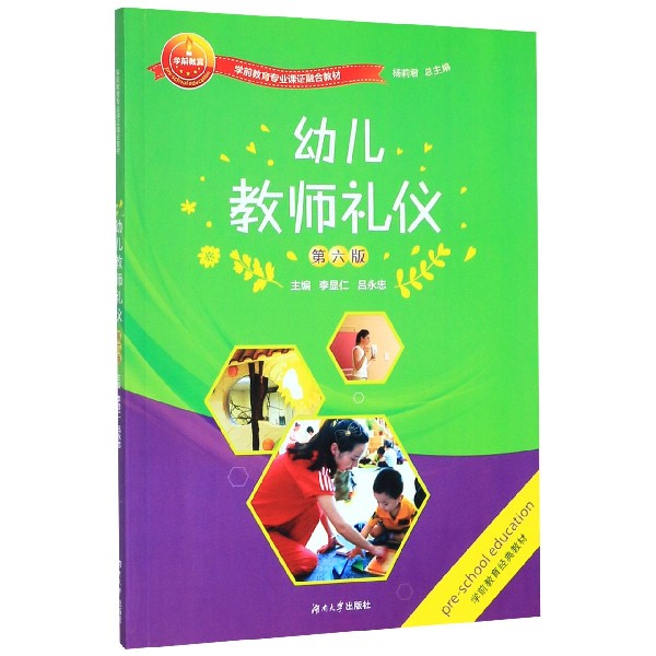 幼儿教师礼仪(第6版学前教育专业课证融合教材)