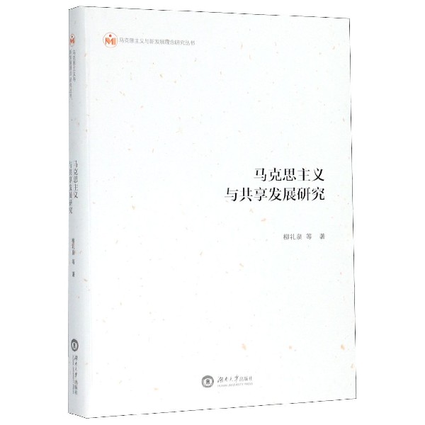 马克思主义与共享发展研究/马克思主义与新发展理念研究丛书