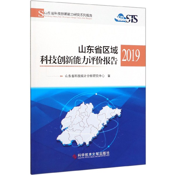 山东省区域科技创新能力评价报告(2019山东省科技创新能力研究系列报告)