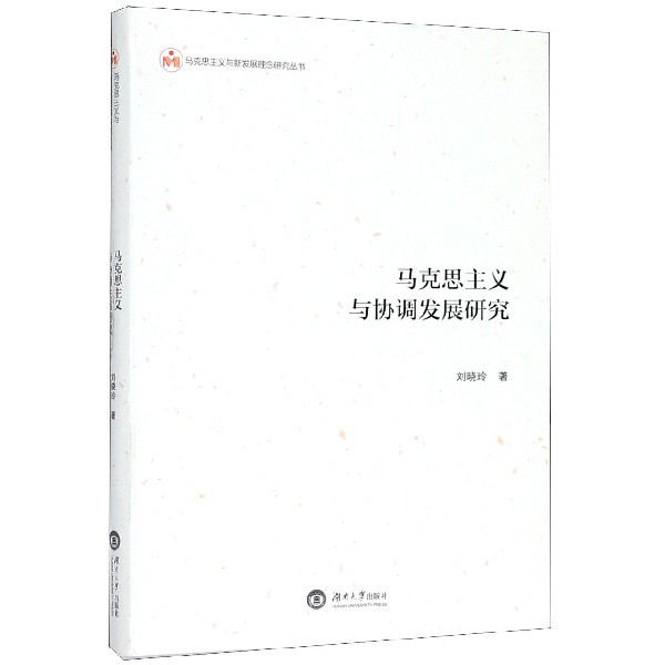 马克思主义与协调发展研究/马克思主义与新发展理念研究丛书