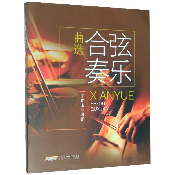 弦乐合奏曲选