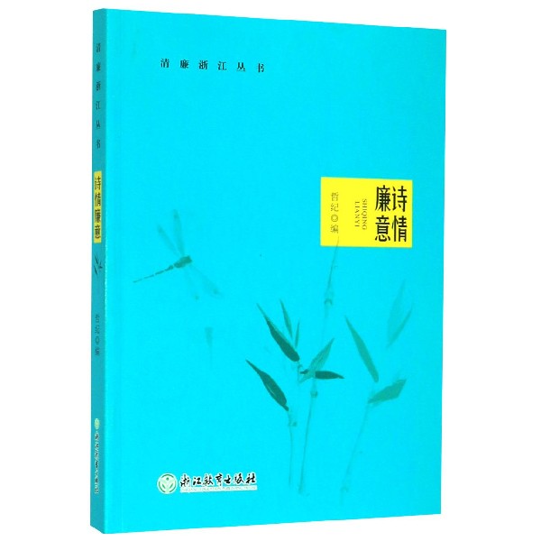 诗情廉意/清廉浙江丛书