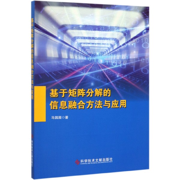 基于矩阵分解的信息融合方法与应用