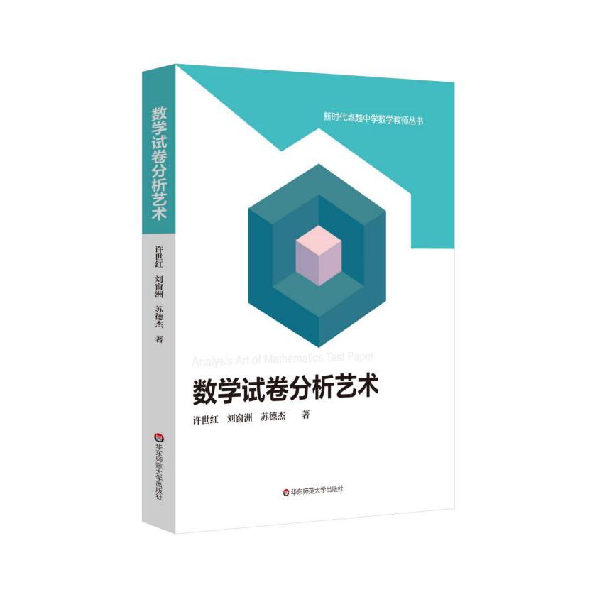数学试卷分析艺术/新时代卓越中学数学教师丛书
