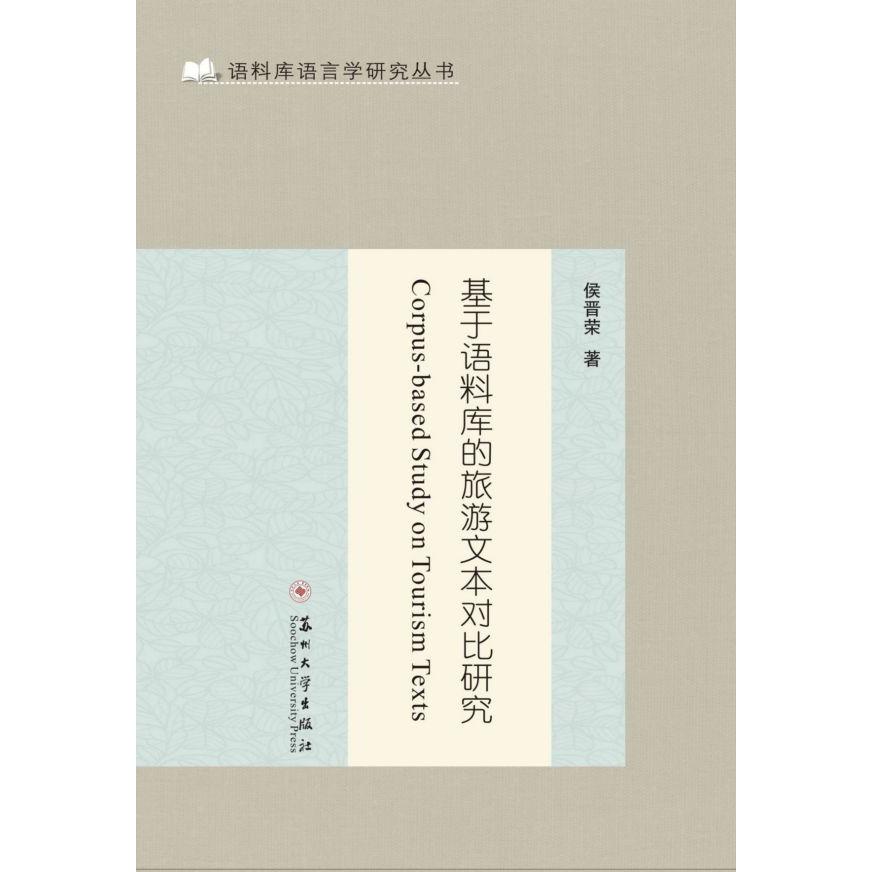 基于语料库的旅游文本对比研究/语料库语言学研究丛书