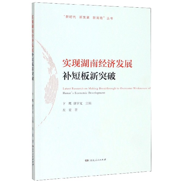 实现湖南经济发展补短板新突破/新时代新发展新湖南丛书