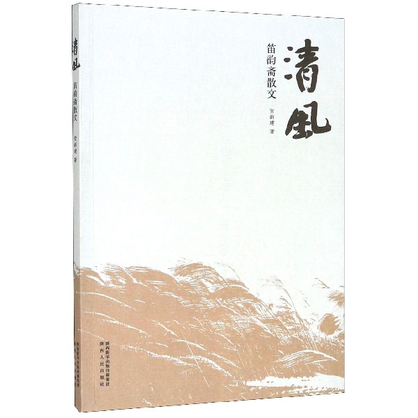清风(笛韵斋散文)