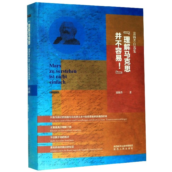 理解马克思并不容易(聂锦芳自选集)(精)